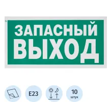 Знак безопасности E23 Указатель запасного выхода,пленка ф/л 300х150 10шт/уп