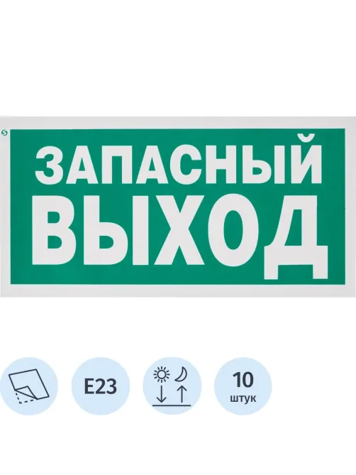 Знак безопасности E23 Указатель запасного выхода,пленка ф/л 300х150 10шт/уп