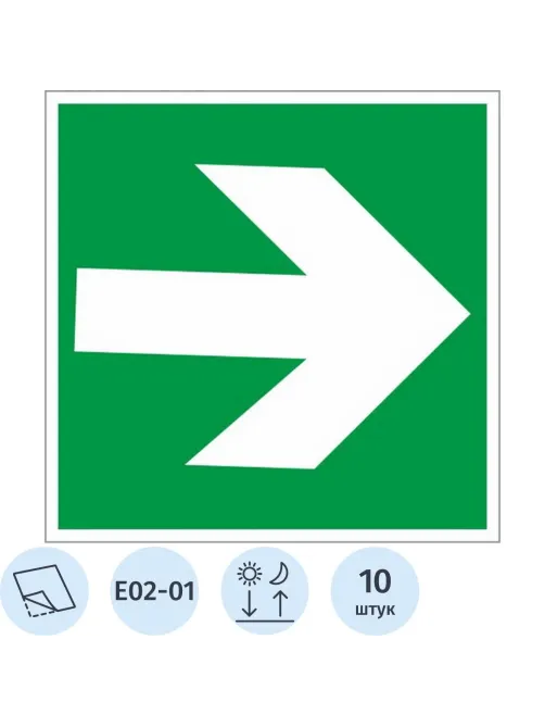 Знак безопасности E02-01 Направл.стрелка (плёнка,ф/л,200х200) уп.10шт