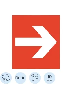 Знак безопасности F01-01 Направляющая стрелка ф/л пл 10шт/уп 200x200