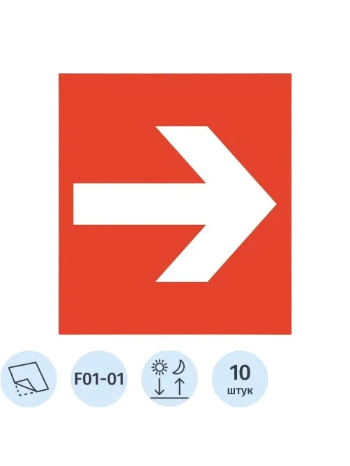Знак безопасности F01-01 Направляющая стрелка ф/л пл 10шт/уп 200x200