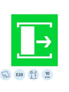 Знак безопасности E20 Для открывания сдвинуть ф/л пл 10шт/уп 200x200