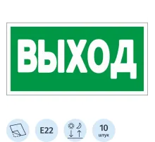 Знак безопасности E22 Указатель выхода (плёнка,ф/л,300х150) уп.10шт