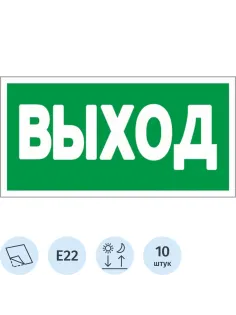 Знак безопасности E22 Указатель выхода (плёнка,ф/л,300х150) уп.10шт