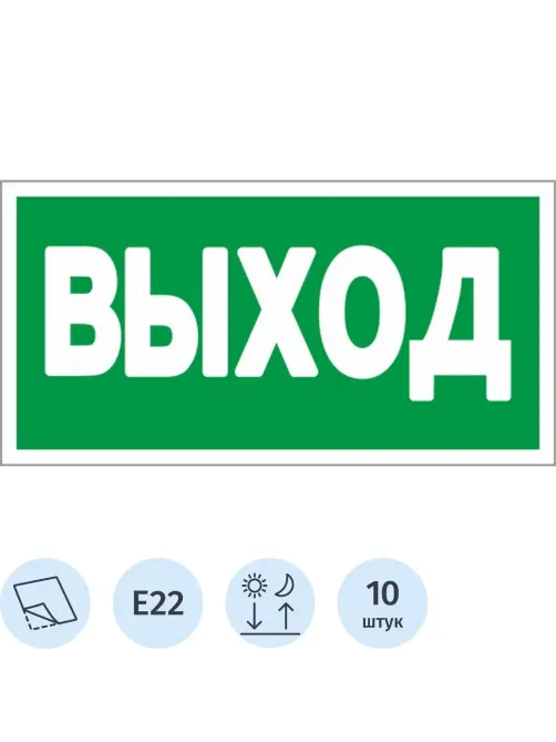Знак безопасности E22 Указатель выхода (плёнка,ф/л,300х150) уп.10шт