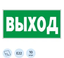 Знак безопасности E22 Указатель выхода, пленка 300х150 10шт/уп