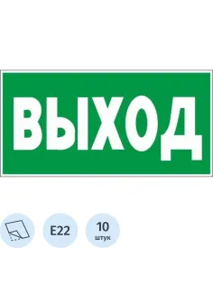Знак безопасности E22 Указатель выхода, пленка 300х150 10шт/уп