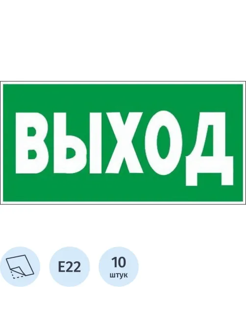 Знак безопасности E22 Указатель выхода, пленка 300х150 10шт/уп