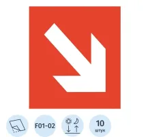 Знак безопасности F01-02 Напр стрелка под углом 45. ф/л пл 10шт/уп 200x200
