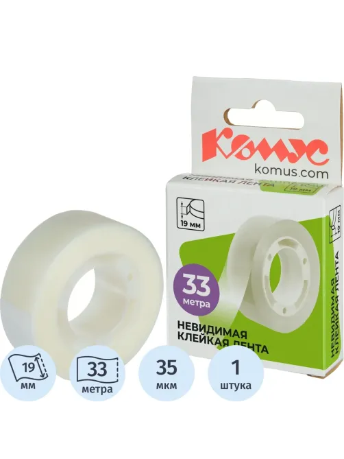 Клейкая лента канцелярская Комус 19x33 невидимая