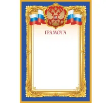 Грамота синяя рамка А4, 190г, 10шт/уп 1538-04