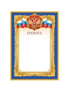 Грамота синяя рамка А4, 190г, 10шт/уп 1538-04