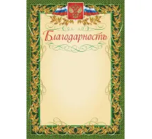 Благодарность герб и флаг,рамка лавровый лист,А4,КЖ-158,15шт/уп.