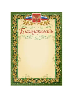Благодарность герб и флаг,рамка лавровый лист,А4,КЖ-158,15шт/уп.