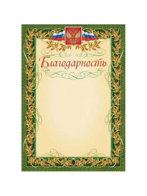 Благодарность герб и флаг,рамка лавровый лист,А4,КЖ-158,15шт/уп.