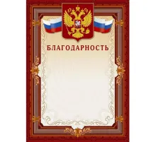 Благодарность А4-41/Б корич.рамка,герб,трик230г/кв.м10шт/уп