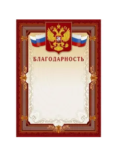 Благодарность А4-41/Б корич.рамка,герб,трик230г/кв.м10шт/уп