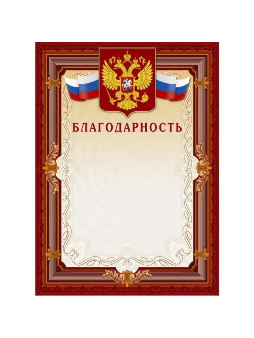 Благодарность А4-41/Б корич.рамка,герб,трик230г/кв.м10шт/уп