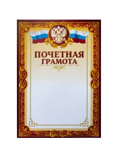 Грамота почетная А4, тиснение, конгрев, 230г.,уп.10шт.