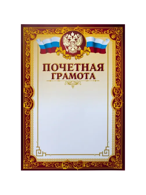 Грамота почетная А4, тиснение, конгрев, 230г.,уп.10шт.