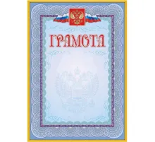 Грамота (с гербом и флагом, рамка голубая): (уп. 40 шт.) КЖ-162уп