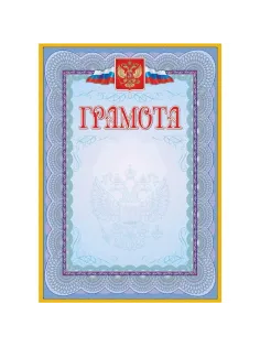 Грамота (с гербом и флагом, рамка голубая): (уп. 40 шт.) КЖ-162уп