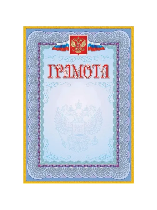 Грамота (с гербом и флагом, рамка голубая): (уп. 40 шт.) КЖ-162уп