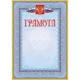Грамота (с гербом и флагом, рамка голубая): (уп. 40 шт.) КЖ-162уп