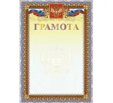 Грамота А4 с гербом арт.КЖ-1623 10шт в упаковке