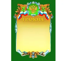 Грамота А4-07/Г зел.рамка,герб,трик230г/кв.м