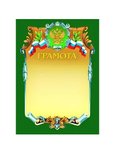 Грамота А4-07/Г зел.рамка,герб,трик230г/кв.м