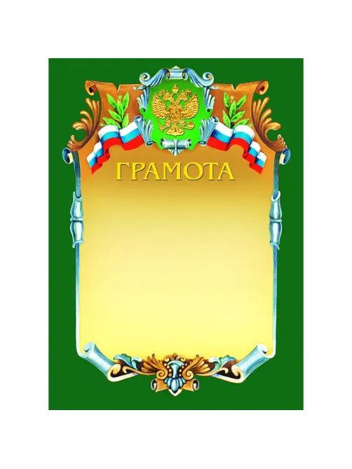 Грамота А4-07/Г зел.рамка,герб,трик230г/кв.м