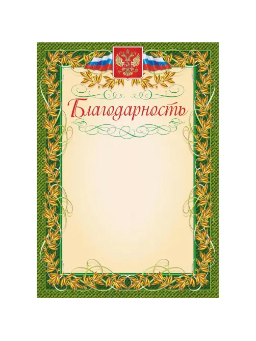 Благодарность (с гербом и флагом, рамка лавровый лист) (уп. 40 шт) КЖ-158уп