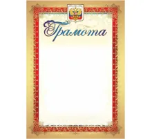 Грамота (с гербом и флагом, вертикальная): уп. 40 шт. КЖ-907уп