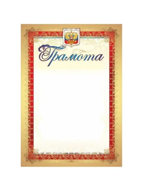 Грамота (с гербом и флагом, вертикальная): уп. 40 шт. КЖ-907уп