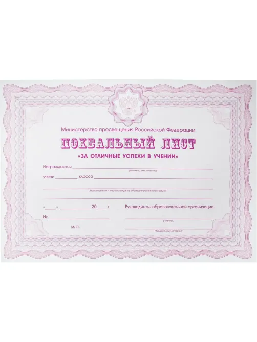 Похвальный лист А4 Attache За успехи в учебе МП РФ гориз фиол 250г 10шт/уп