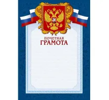 Грамота А4-43/ПЧГ син.рамка,герб,трик230г/кв.м10шт/уп