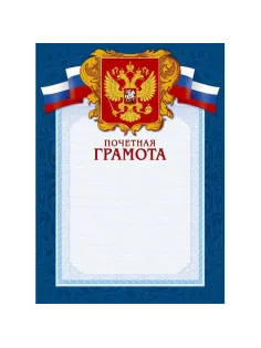 Грамота А4-43/ПЧГ син.рамка,герб,трик230г/кв.м10шт/уп