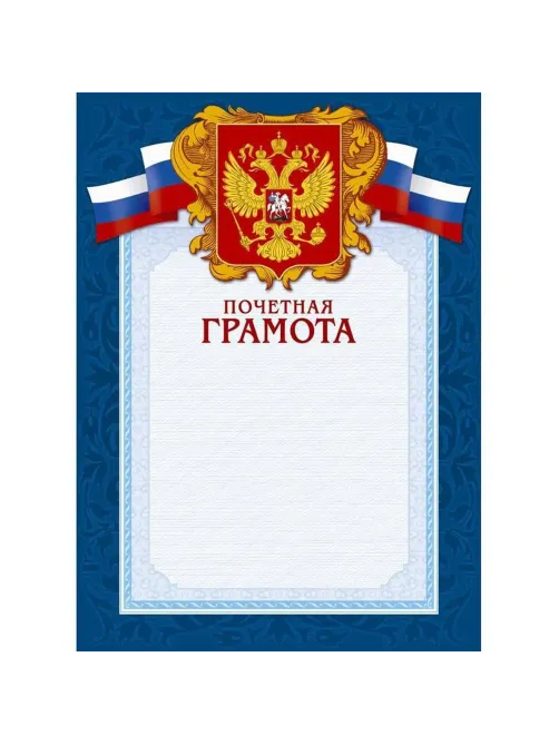 Грамота А4-43/ПЧГ син.рамка,герб,трик230г/кв.м10шт/уп