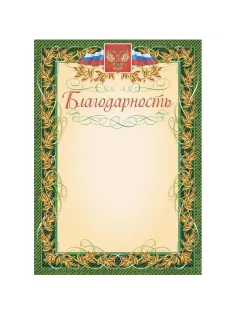 Благодарность (с гербом и флагом, рамка лавровый лист) (уп. 40 шт) КЖ-158уп