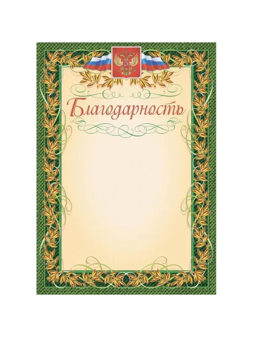 Благодарность (с гербом и флагом, рамка лавровый лист) (уп. 40 шт) КЖ-158уп
