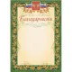 Благодарность (с гербом и флагом, рамка лавровый лист) (уп. 40 шт) КЖ-158уп