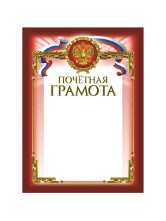 Грамота Почетная бордовая рамка герб трик 230 г/кв.м 10шт/уп