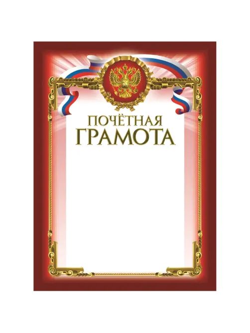 Грамота Почетная бордовая рамка герб трик 230 г/кв.м 10шт/уп