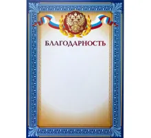 Благодарность А4 тиснение, конгрев 230г.,уп.10шт.