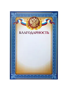 Благодарность А4 тиснение, конгрев 230г.,уп.10шт.
