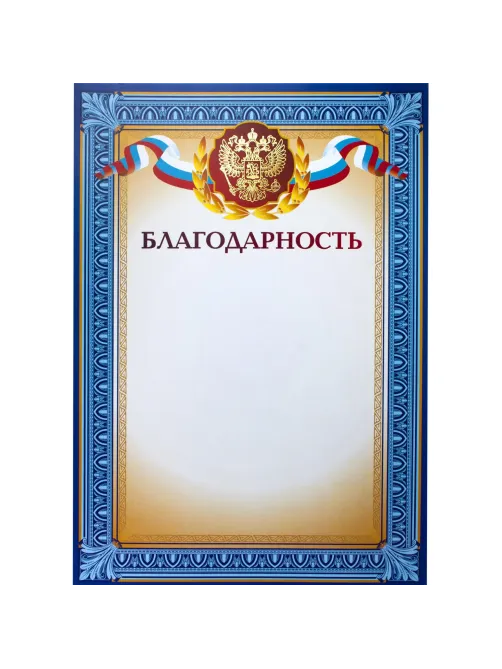 Благодарность А4 тиснение, конгрев 230г.,уп.10шт.