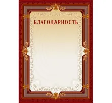 Благодарность А4-15/Б кор.рамка,без герба230г/кв.м10шт/уп