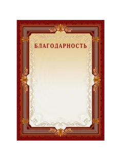 Благодарность А4-15/Б кор.рамка,без герба230г/кв.м10шт/уп