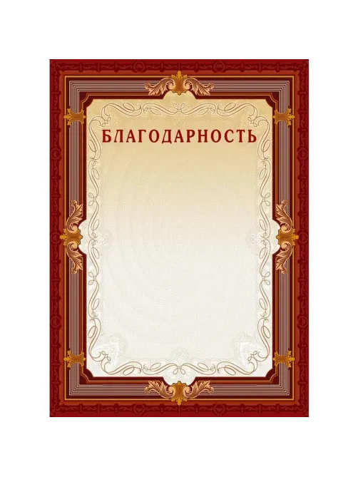 Благодарность А4-15/Б кор.рамка,без герба230г/кв.м10шт/уп